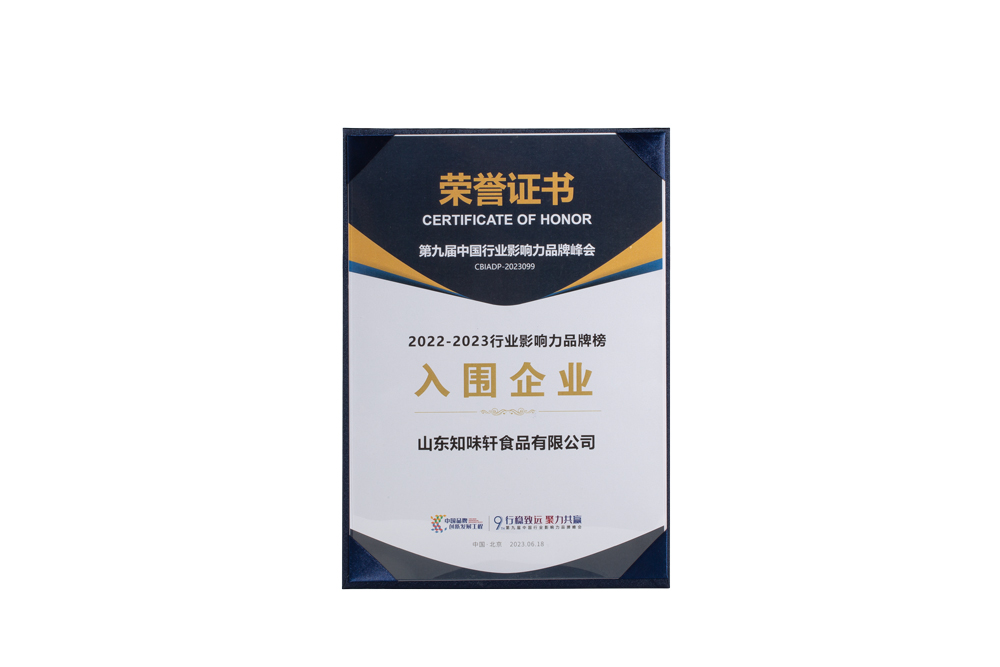 知味軒獲選“2022-2023 行業(yè)影響力品牌榜入圍企業(yè)”